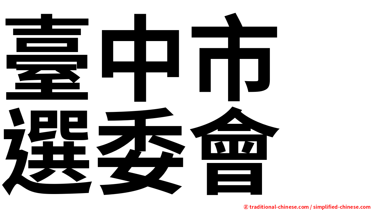 臺中市　選委會